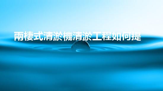 兩棲式清淤機清淤工程如何提升水體質(zhì)量與生態(tài)環(huán)境的保護效果？揭秘清淤的關鍵技術與策略！